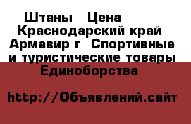 Штаны › Цена ­ 300 - Краснодарский край, Армавир г. Спортивные и туристические товары » Единоборства   